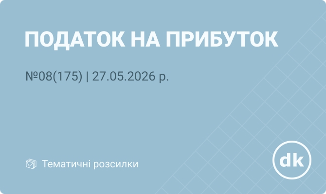 «Податок на прибуток» №08 (175) | 27.05.2026 р.